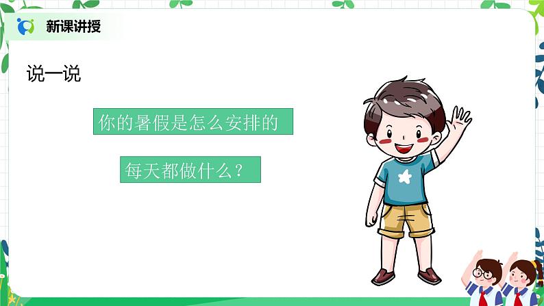 第1课《假期有收获》第二课时课件+教案+同步练习05