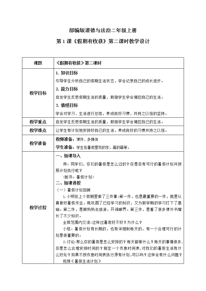 第1课《假期有收获》第二课时课件+教案+同步练习01