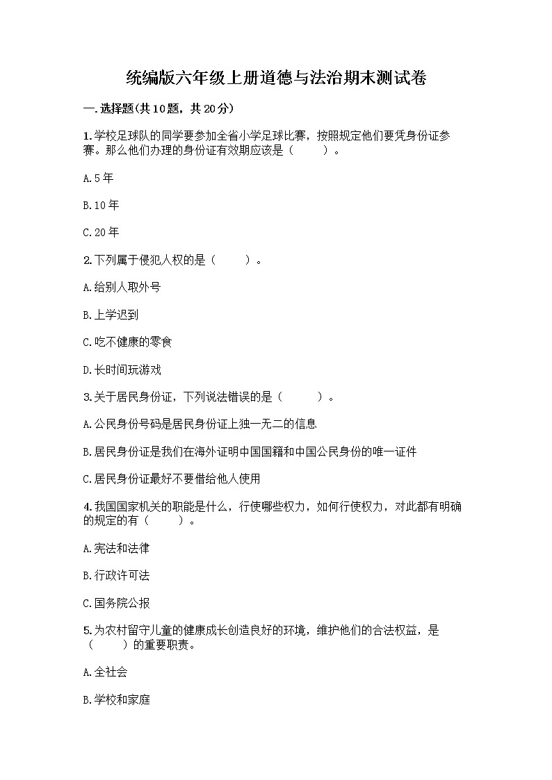 统编版六年级上册道德与法治期末测试卷精品（预热题） (2)第1页