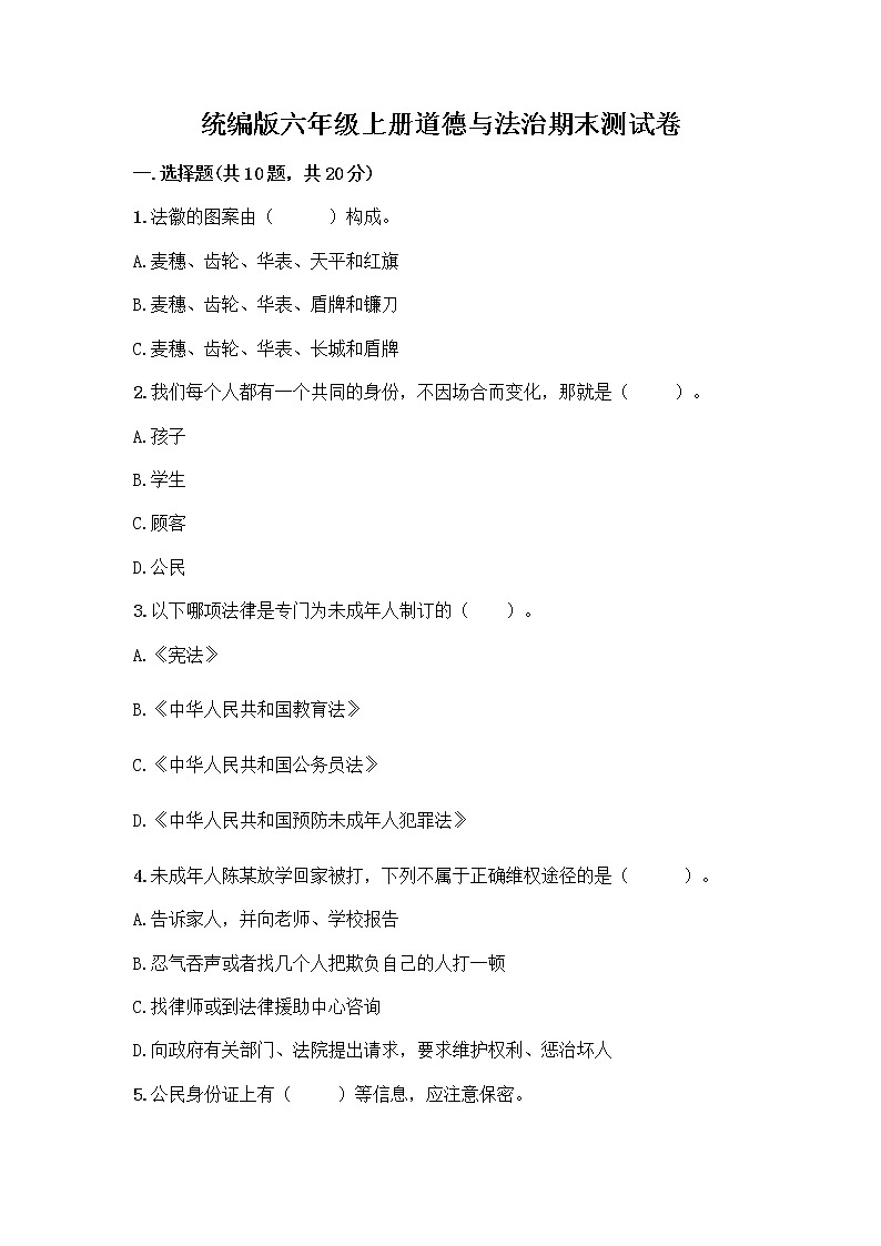 统编版六年级上册道德与法治期末测试卷附答案【研优卷】 (2)01