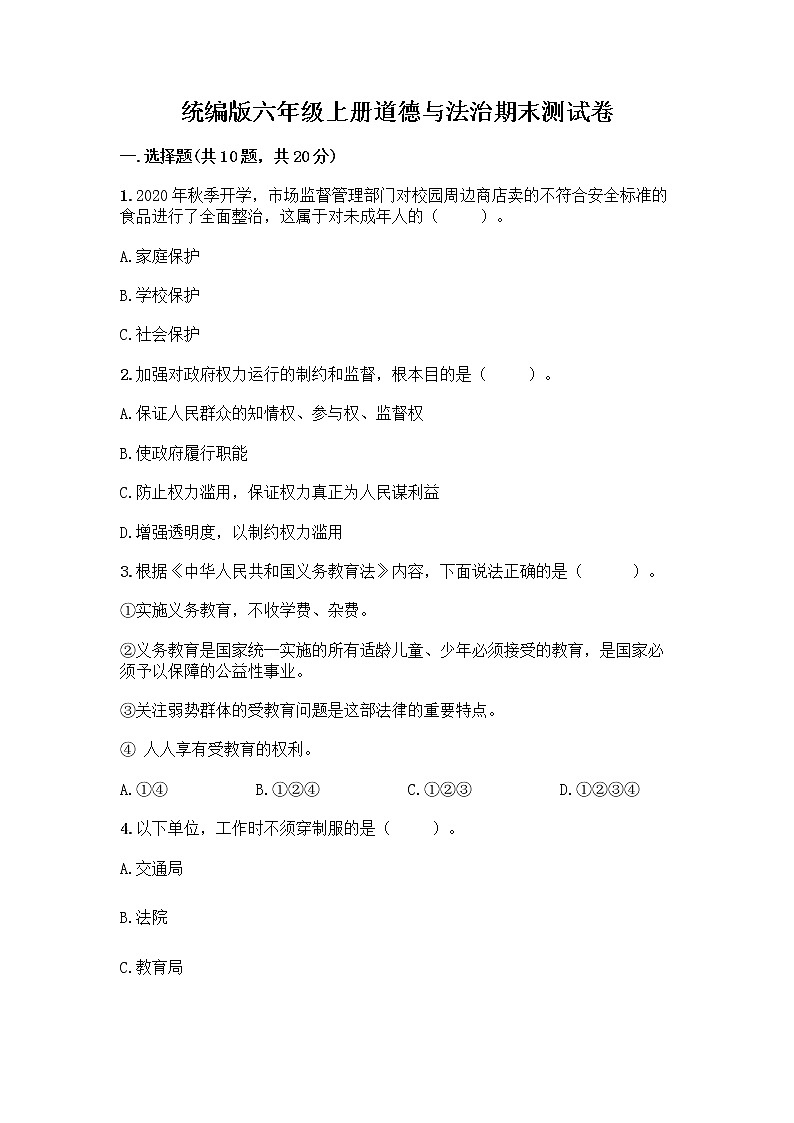 统编版六年级上册道德与法治期末测试卷【培优B卷】01