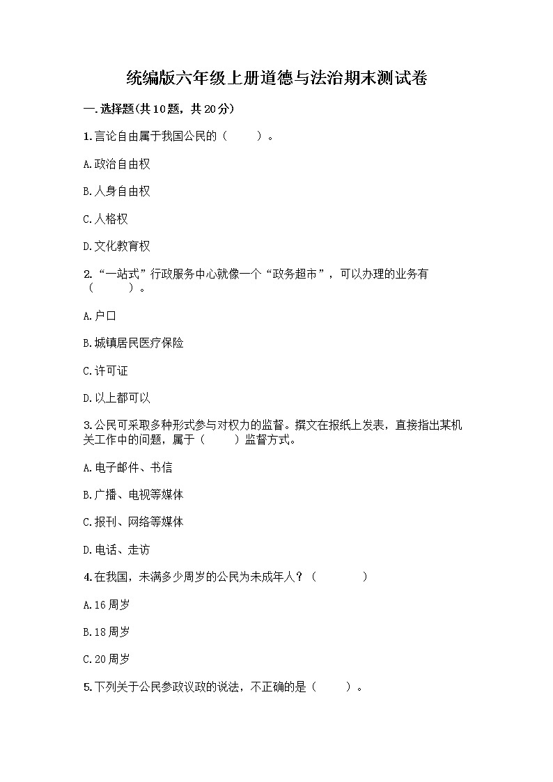 统编版六年级上册道德与法治期末测试卷及答案【考点梳理】第1页