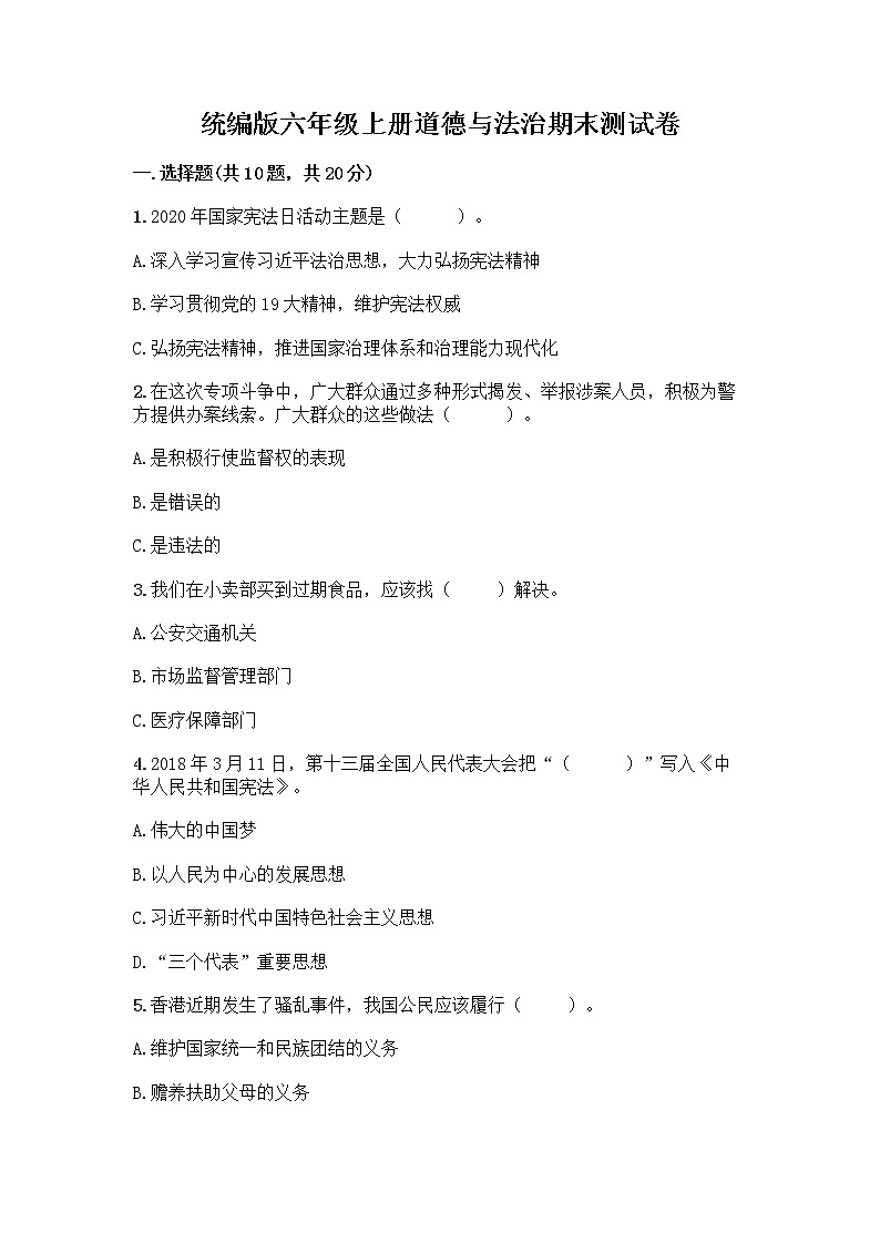 统编版六年级上册道德与法治期末测试卷精品（黄金题型） (2)第1页