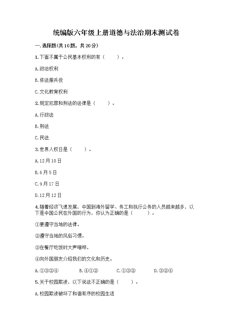 统编版六年级上册道德与法治期末测试卷精品（全优）第1页