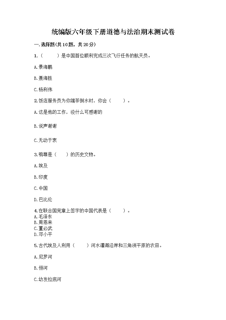 统编版六年级下册道德与法治期末测试卷附答案【综合卷】 (2)第1页
