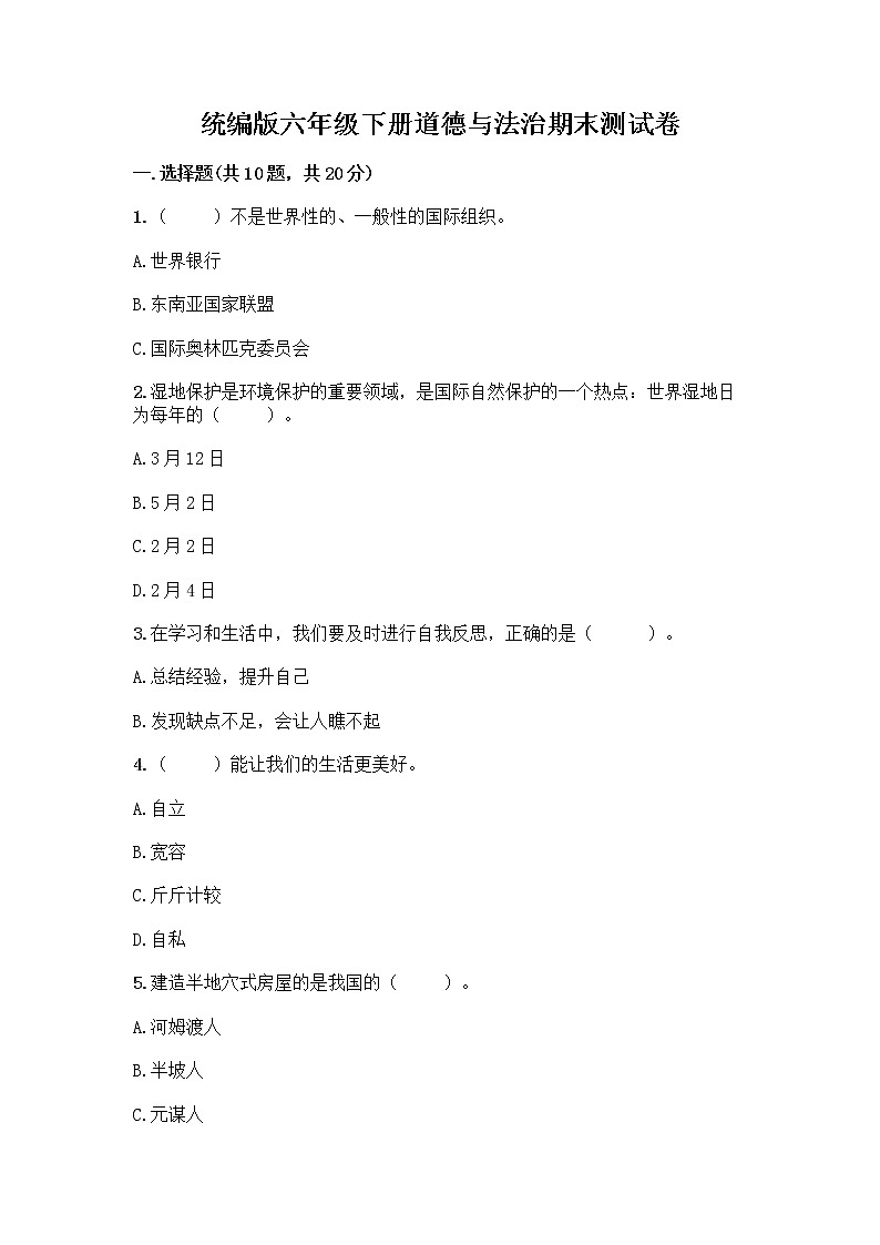 统编版六年级下册道德与法治期末测试卷含答案【夺分金卷】 (3)第1页