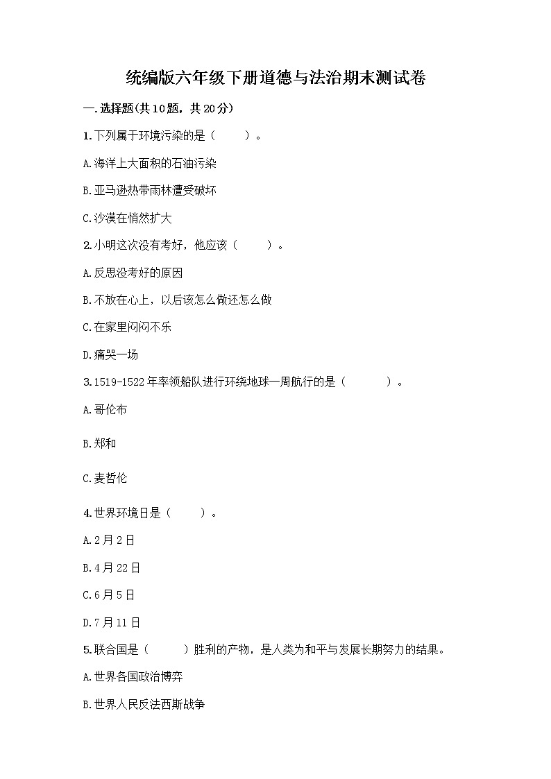 统编版六年级下册道德与法治期末测试卷附答案【考试直接用】 (2)第1页
