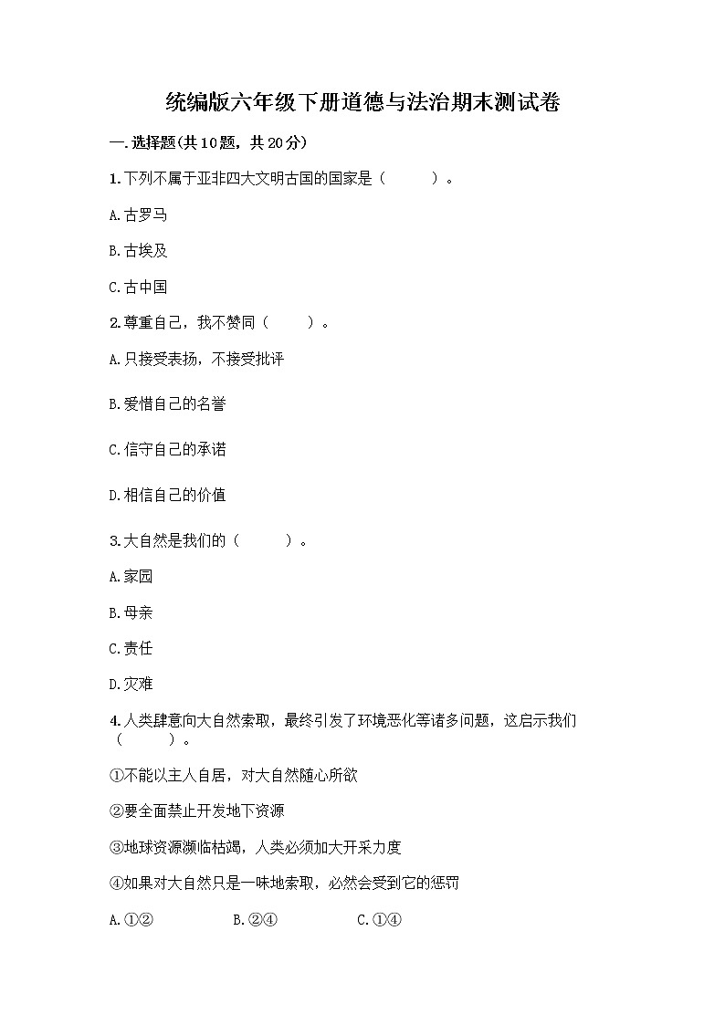 统编版六年级下册道德与法治期末测试卷精品（A卷）第1页