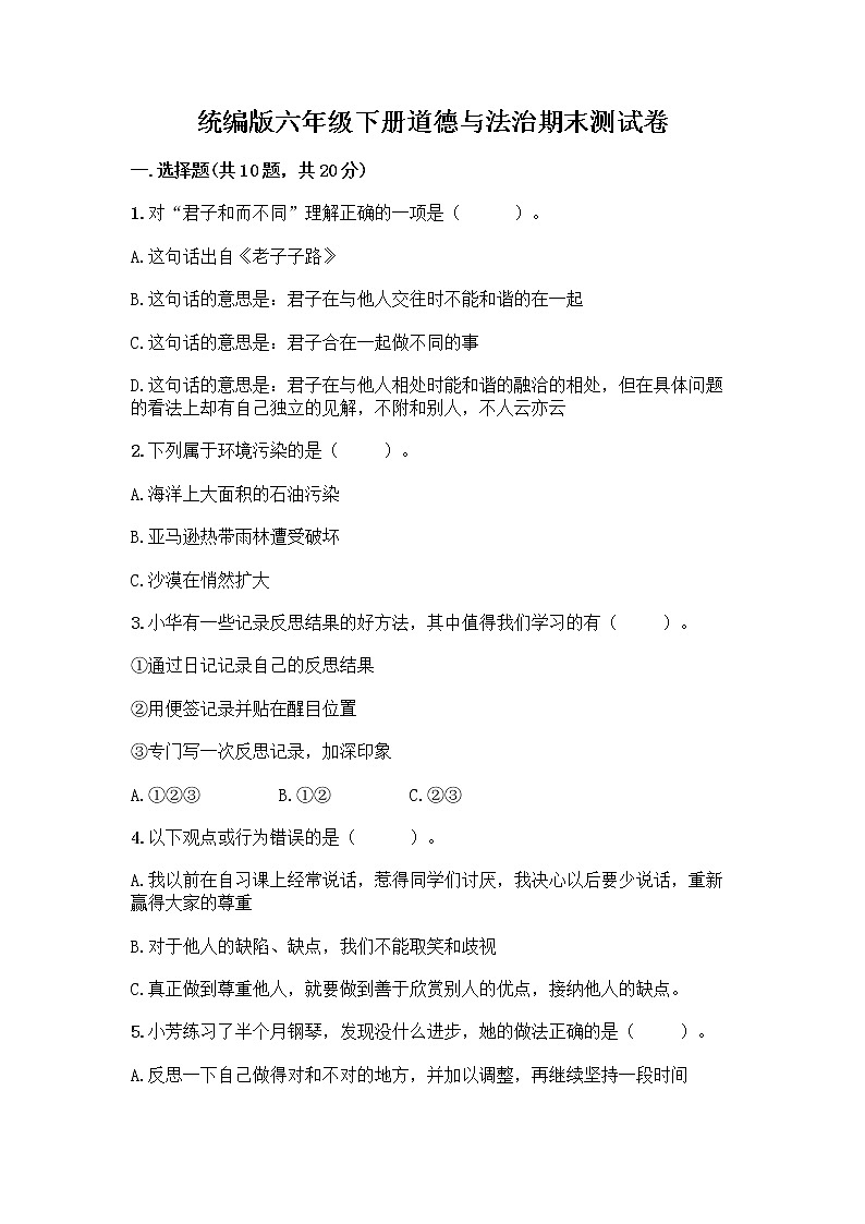 统编版六年级下册道德与法治期末测试卷附答案【基础题】 (3)第1页