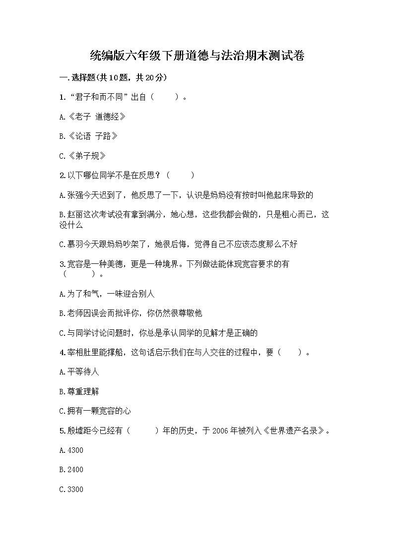 统编版六年级下册道德与法治期末测试卷附答案【模拟题】 (3)第1页