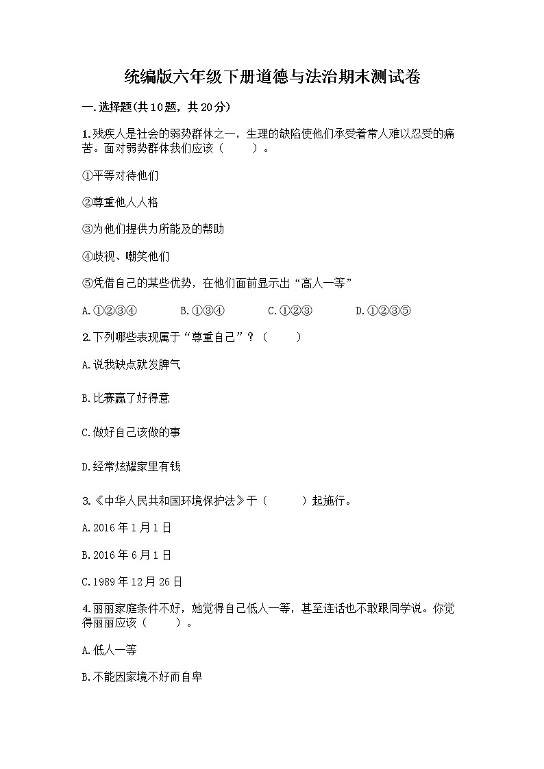 统编版六年级下册道德与法治期末测试卷【精练】 (2)第1页