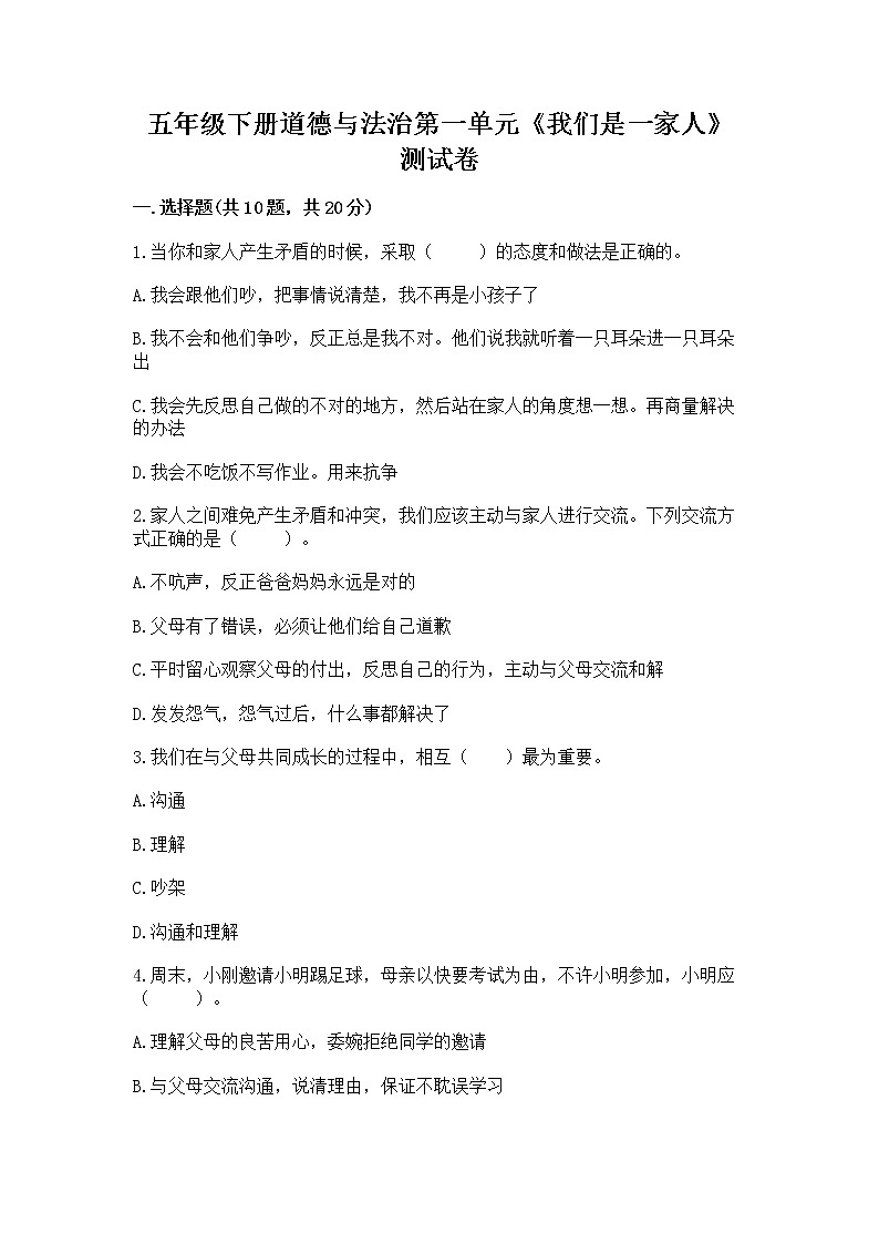 五年级下册道德与法治第一单元《我们是一家人》测试卷附完整答案（精选题）第1页