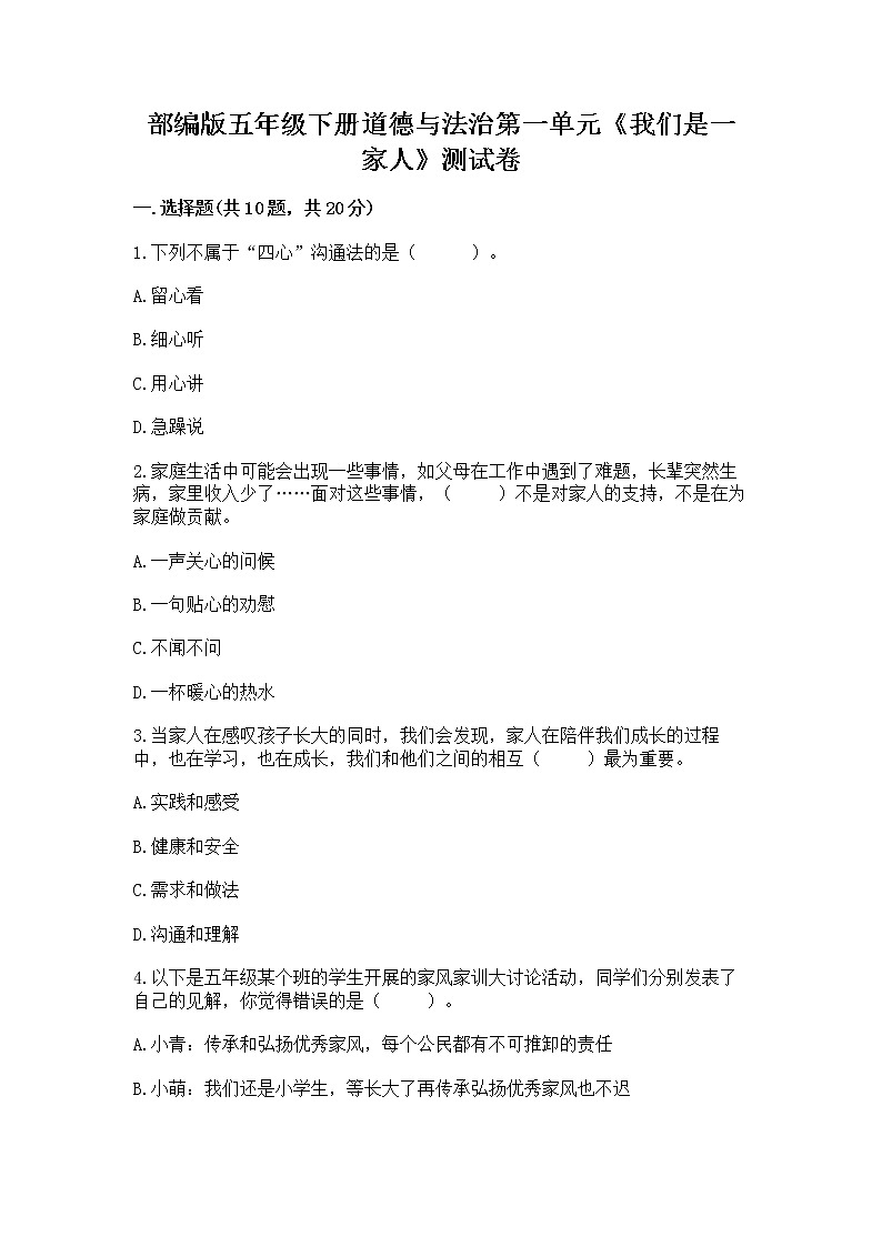 部编版五年级下册道德与法治第一单元《我们是一家人》测试卷带答案（综合卷）第1页