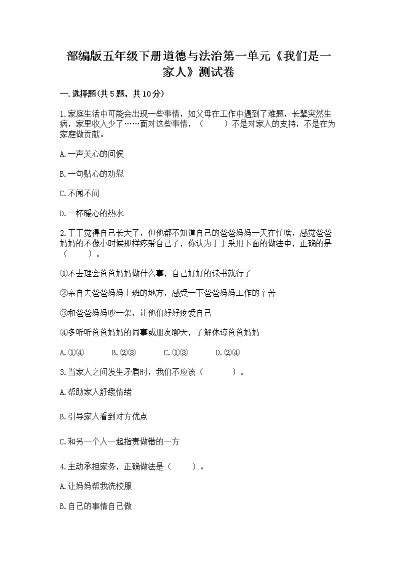 部编版五年级下册道德与法治第一单元《我们是一家人》测试卷（考点梳理）第1页