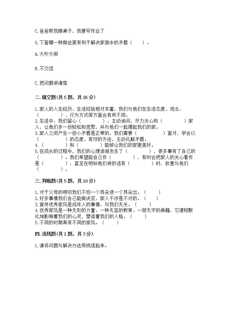 部编版五年级下册道德与法治第一单元《我们是一家人》测试卷（考点梳理）第2页