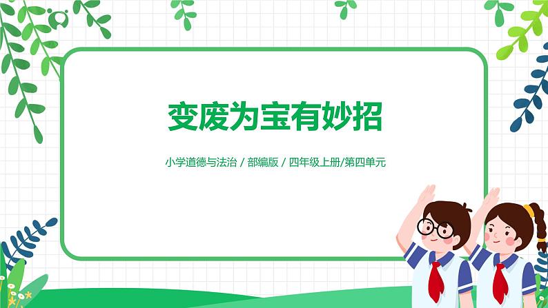第11课《变废为宝有妙招》第二课时课件+教案+练习01