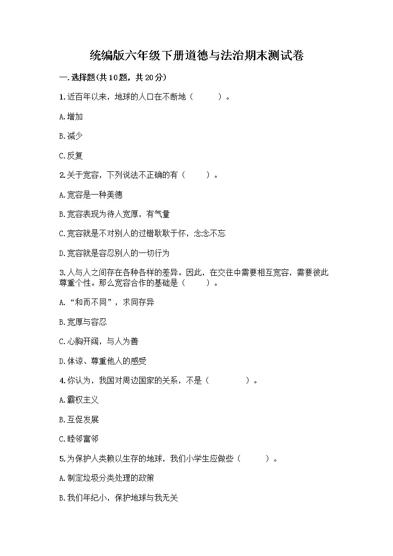 统编版六年级下册道德与法治期末测试卷含答案【名师推荐】 (3)第1页