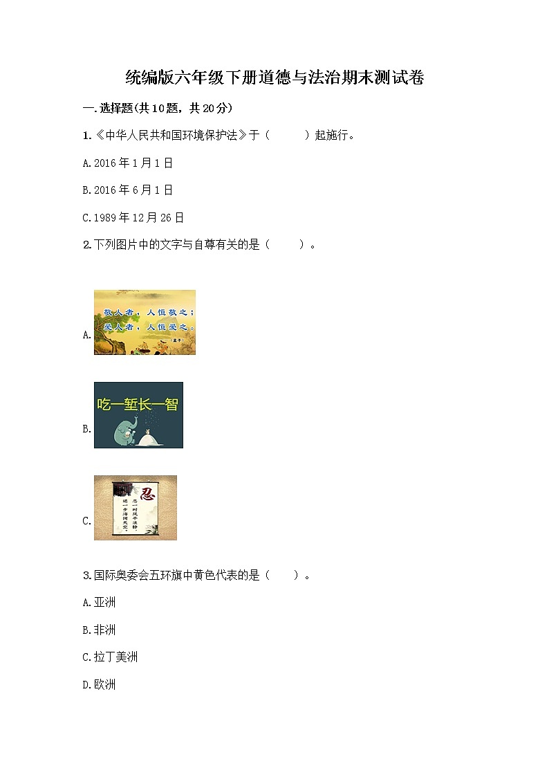 统编版六年级下册道德与法治期末测试卷含答案【预热题】 (2)第1页