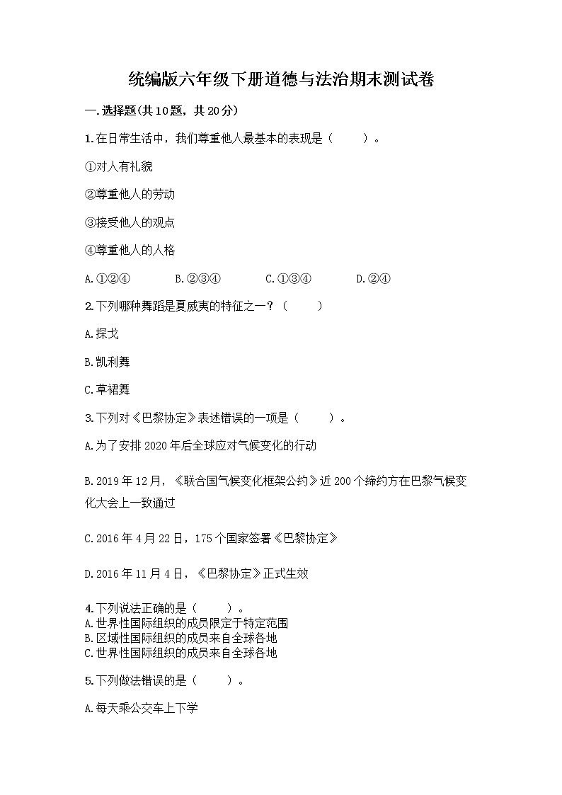 统编版六年级下册道德与法治期末测试卷含答案【巩固】 (4)第1页
