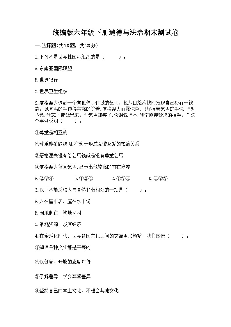统编版六年级下册道德与法治期末测试卷附答案【培优B卷】 (2)第1页