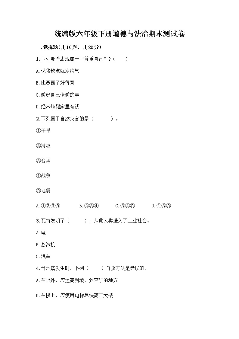 统编版六年级下册道德与法治期末测试卷附答案【培优B卷】 (3)第1页