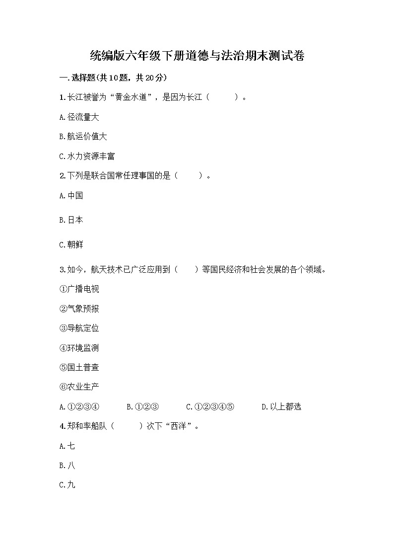 统编版六年级下册道德与法治期末测试卷含答案【满分必刷】 (3)01