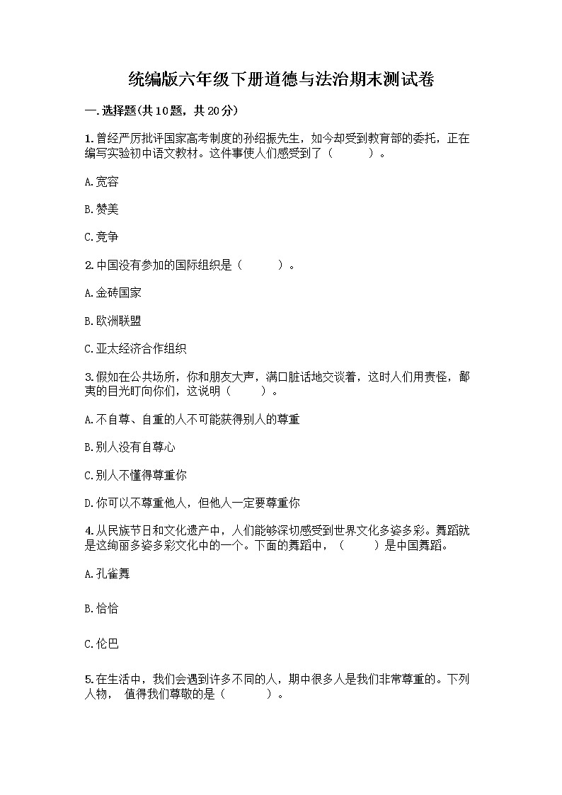 统编版六年级下册道德与法治期末测试卷含答案【培优A卷】第1页