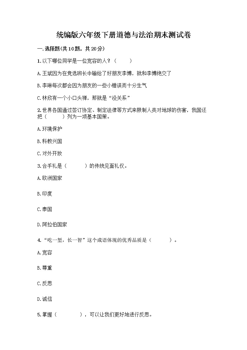 统编版六年级下册道德与法治期末测试卷附答案【培优】 (2)01