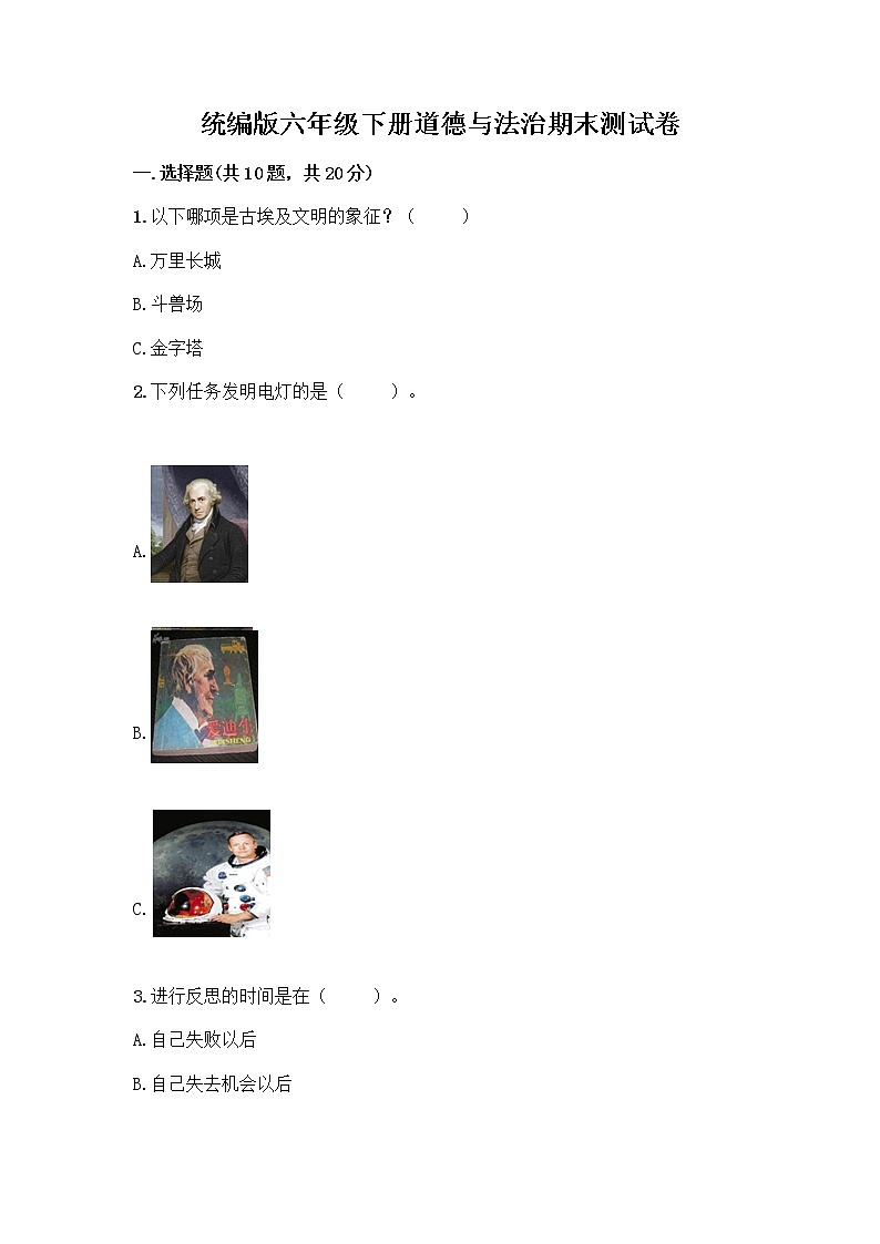 统编版六年级下册道德与法治期末测试卷含答案【达标题】 (3)第1页