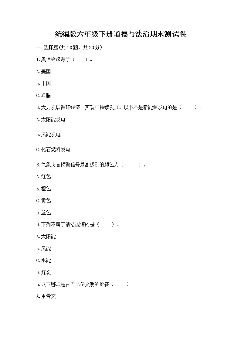 统编版六年级下册道德与法治期末测试卷附答案【培优B卷】第1页