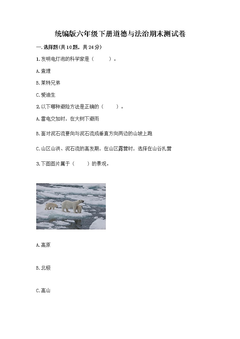 统编版六年级下册道德与法治期末测试卷含答案【黄金题型】 (2)第1页