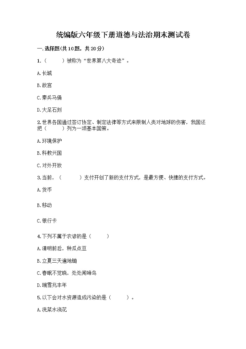 统编版六年级下册道德与法治期末测试卷含答案【轻巧夺冠】 (2)01