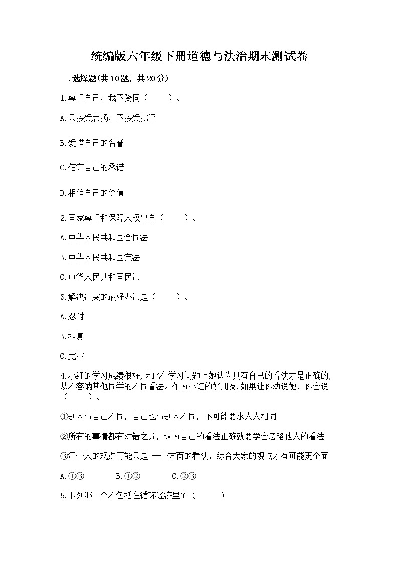 统编版六年级下册道德与法治期末测试卷含答案【预热题】第1页