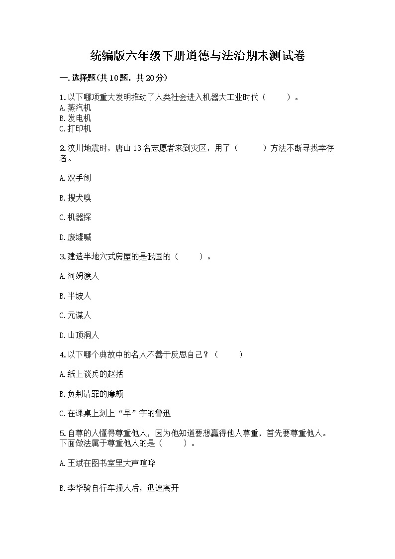 统编版六年级下册道德与法治期末测试卷含答案【培优B卷】第1页