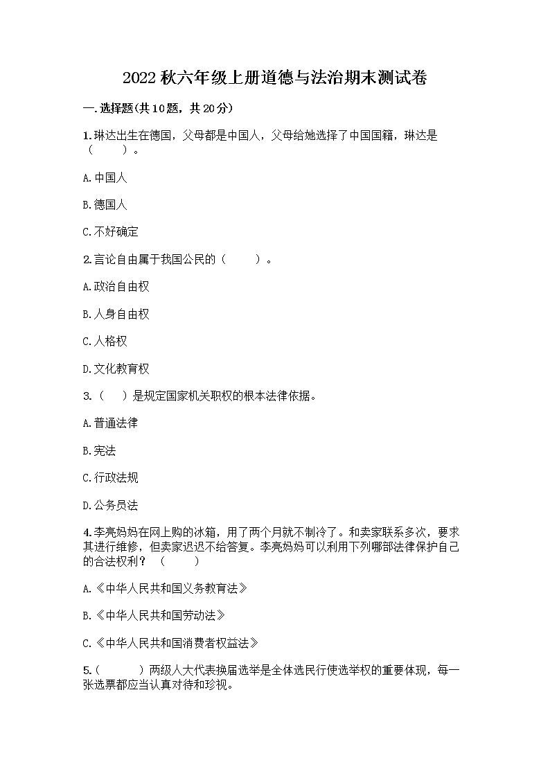 2022秋六年级上册道德与法治期末测试卷及一套完整答案第1页