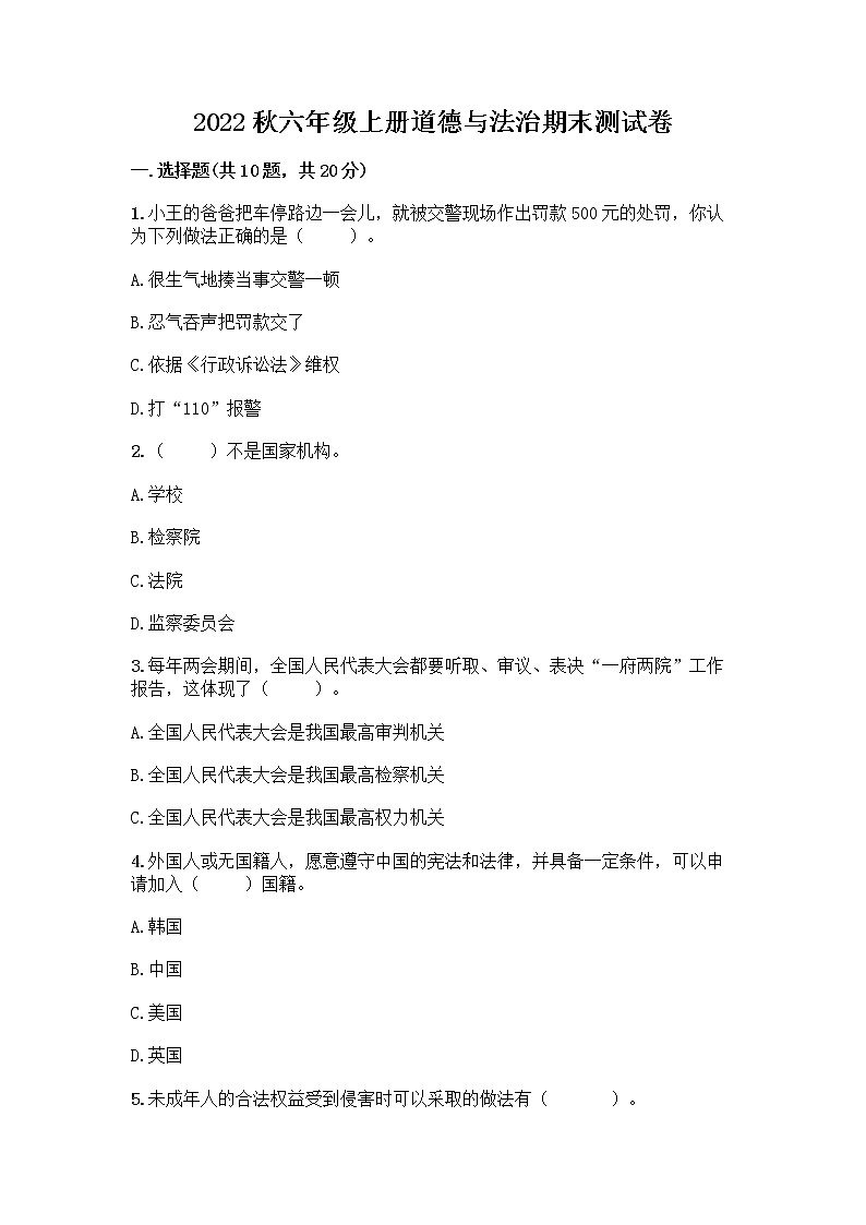 2022秋六年级上册道德与法治期末测试卷及答案下载第1页