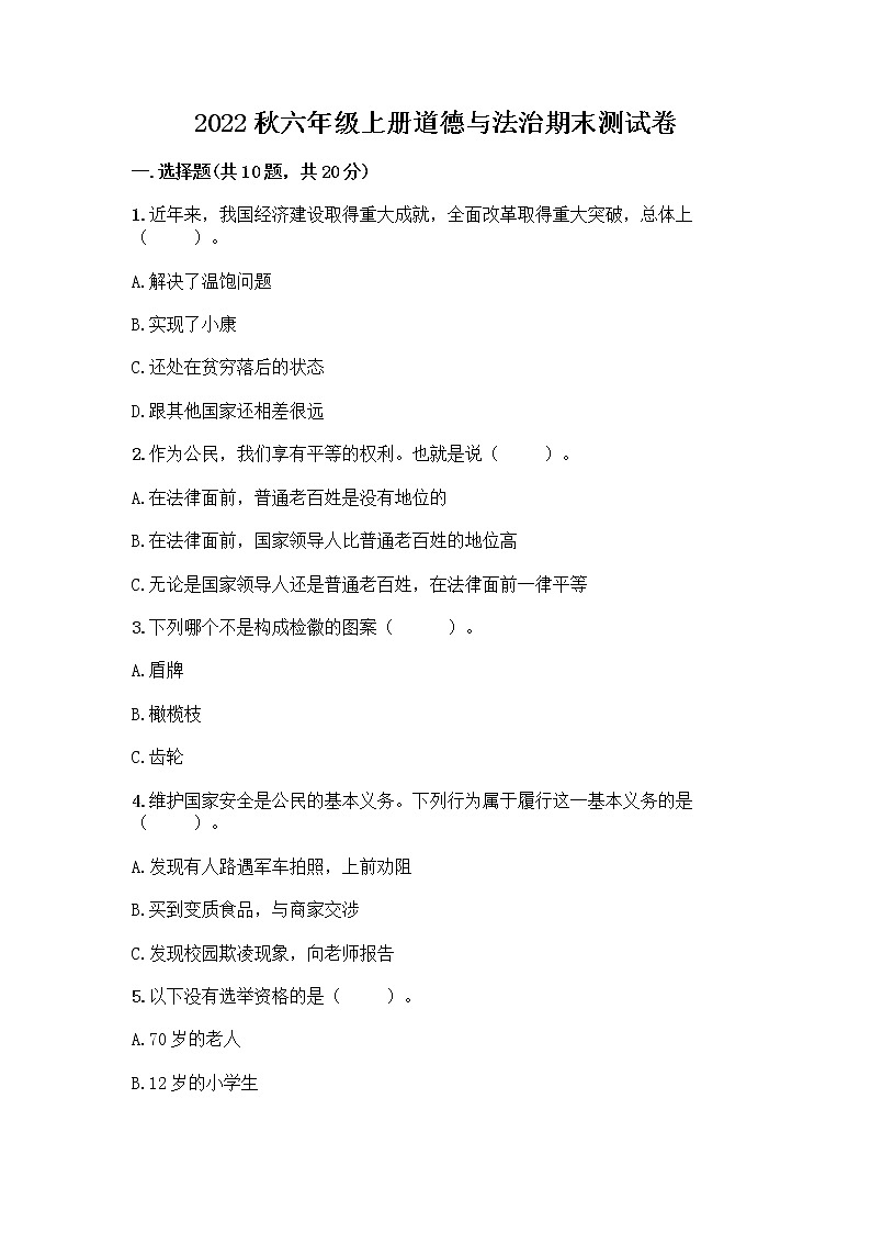 2022秋六年级上册道德与法治期末测试卷完整 (2)第1页