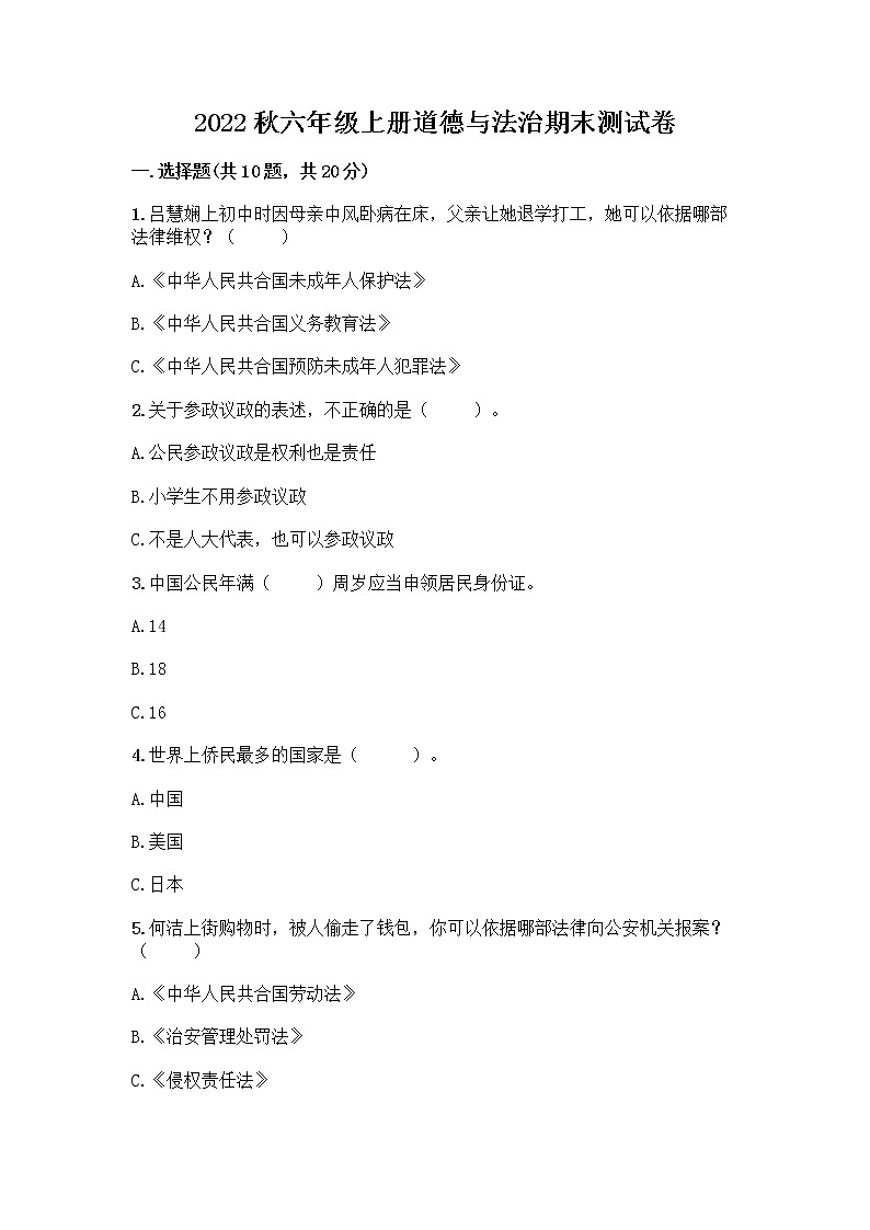 2022秋六年级上册道德与法治期末测试卷精选 (3)第1页