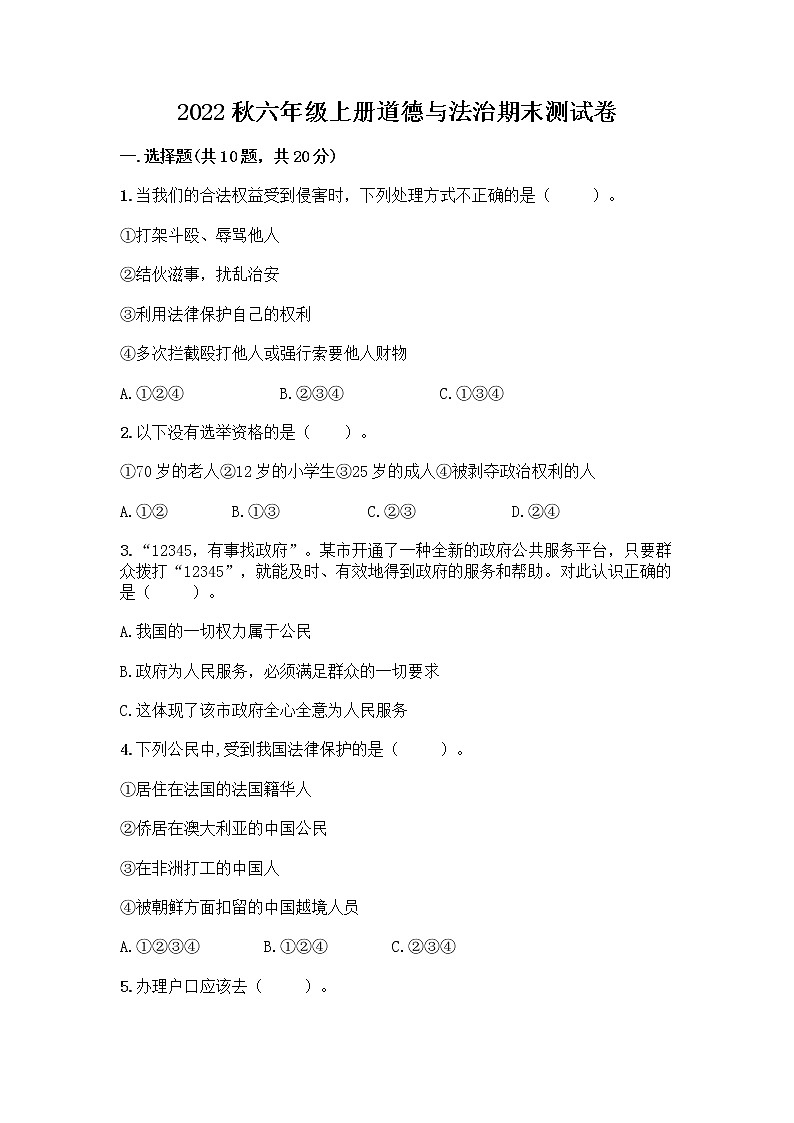 2022秋六年级上册道德与法治期末测试卷及完整答案1套 (2)第1页