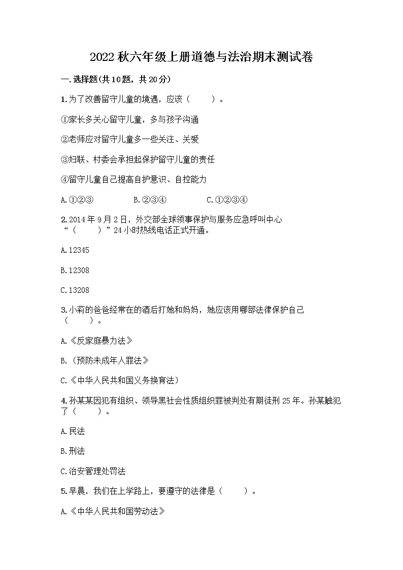2022秋六年级上册道德与法治期末测试卷（夺冠）第1页