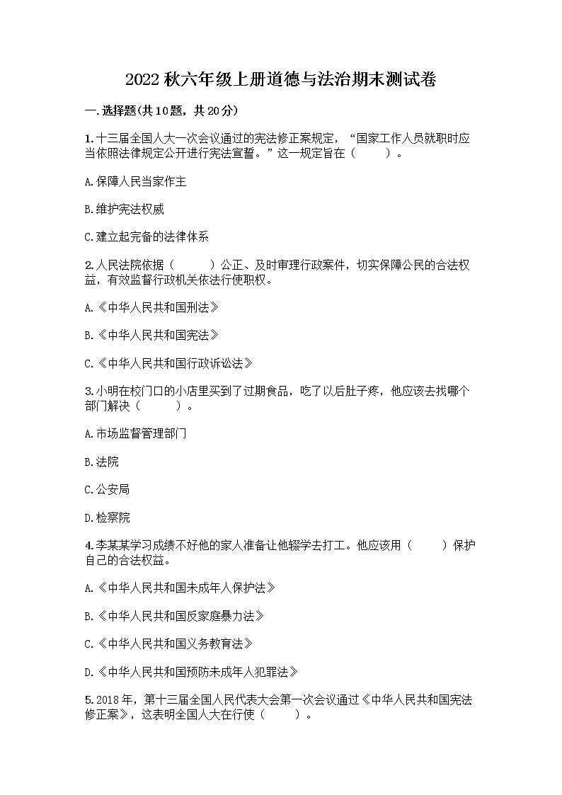 2022秋六年级上册道德与法治期末测试卷全面第1页