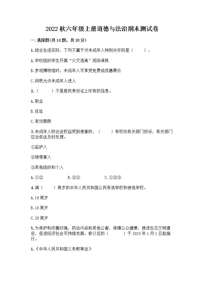 2022秋六年级上册道德与法治期末测试卷答案下载 (4)第1页