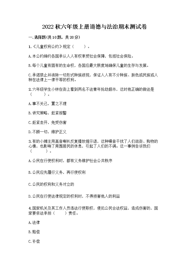 2022秋六年级上册道德与法治期末测试卷加下载答案第1页