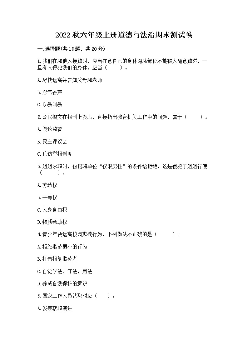 2022秋六年级上册道德与法治期末测试卷完整版 (3)第1页