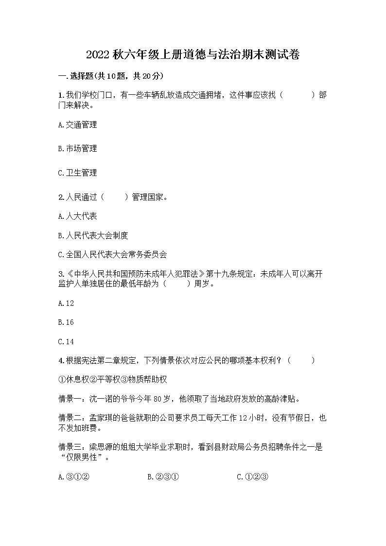 2022秋六年级上册道德与法治期末测试卷通用 (3)第1页