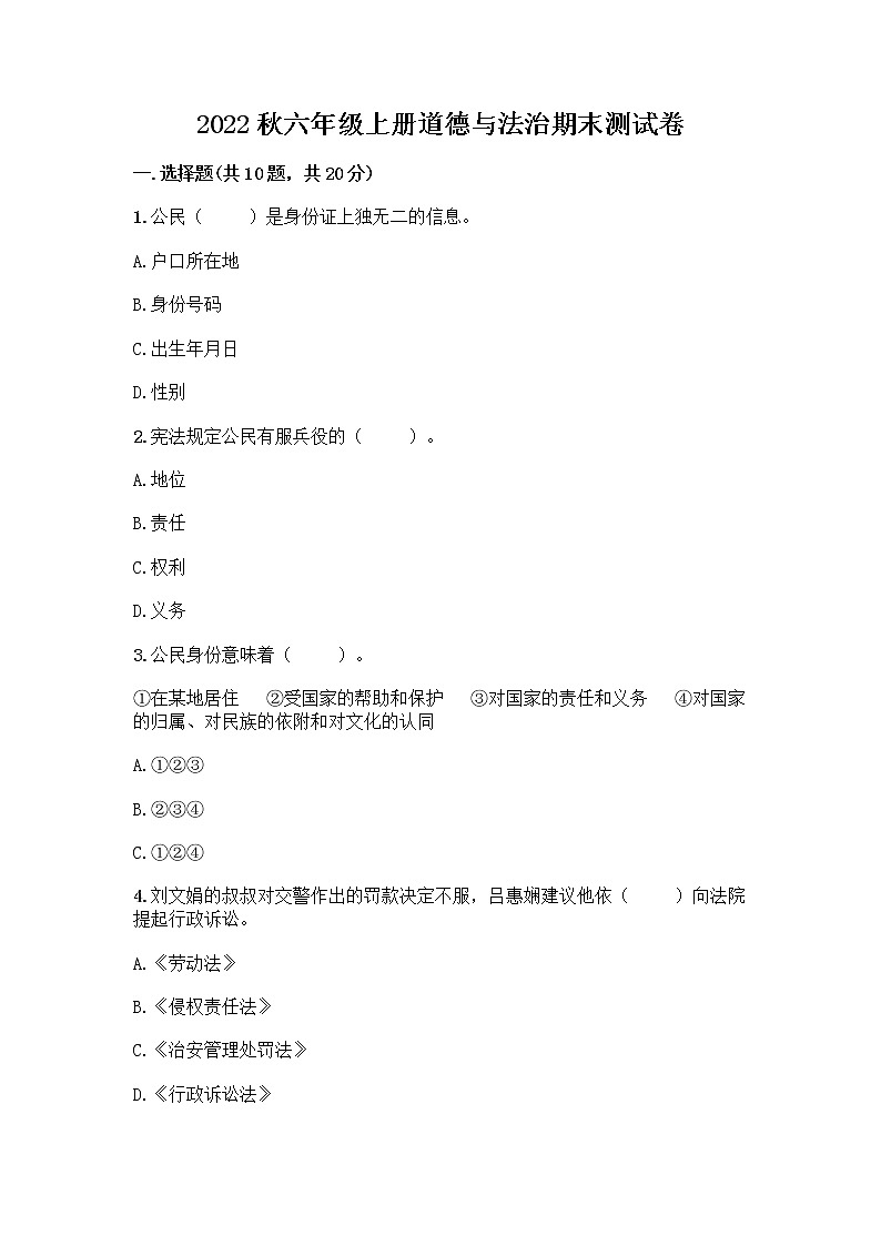 2022秋六年级上册道德与法治期末测试卷附答案下载01