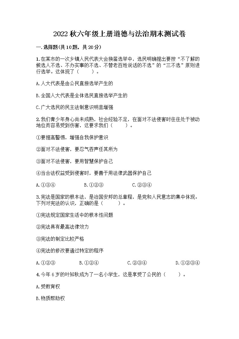 2022秋六年级上册道德与法治期末测试卷（各地真题）第1页