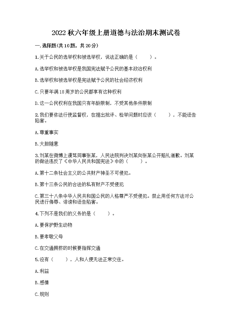 2022秋六年级上册道德与法治期末测试卷（黄金题型）01