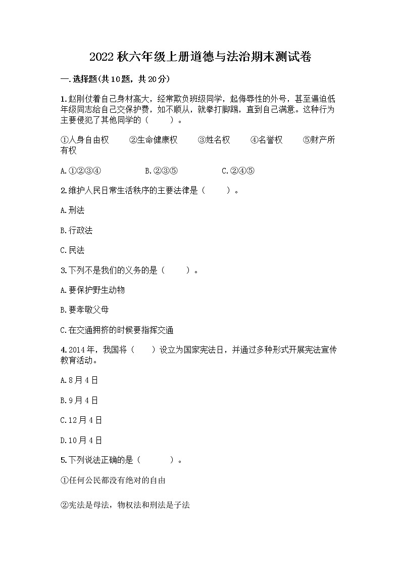 2022秋六年级上册道德与法治期末测试卷精品 (3)第1页