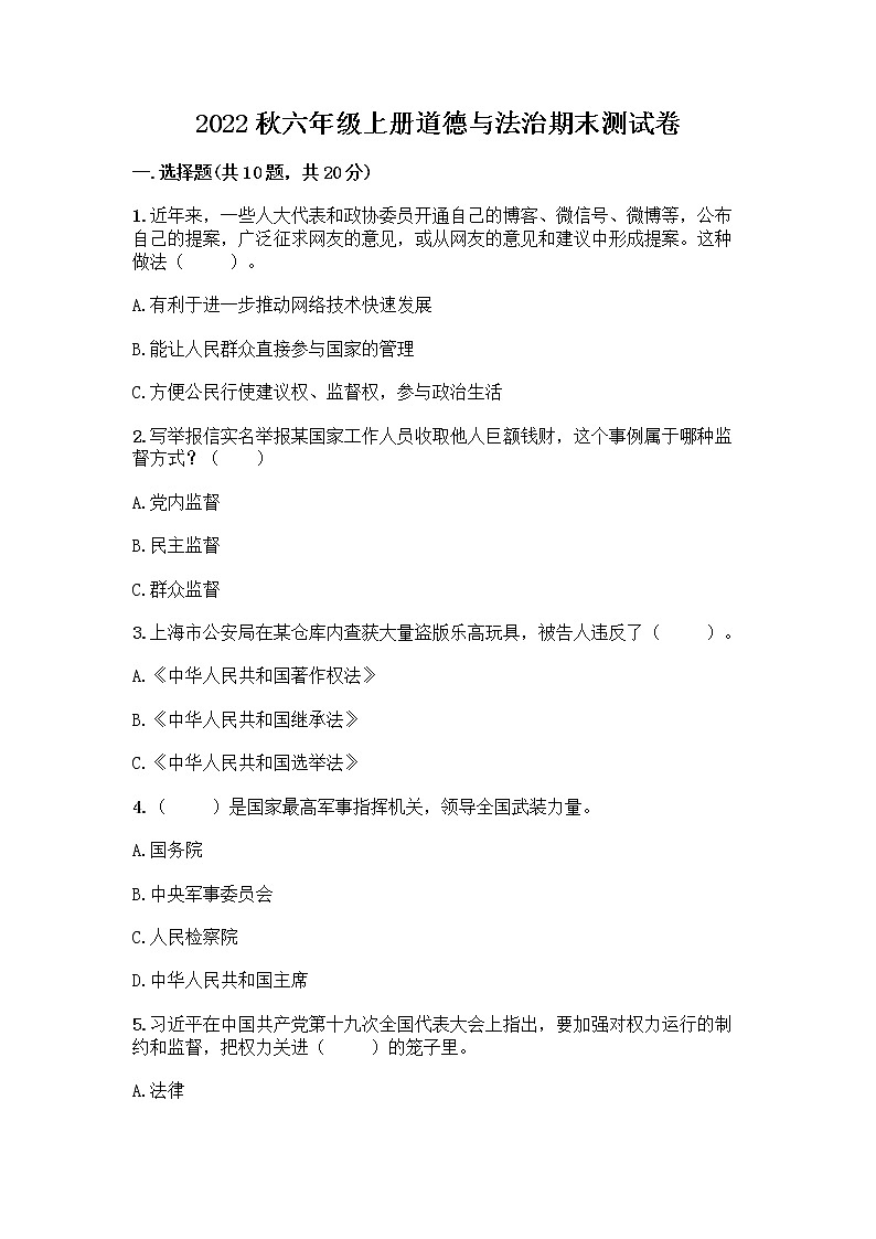 2022秋六年级上册道德与法治期末测试卷及参考答案第1页